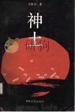 神土 1989 PDF电子版封面 7805381216 王怀让著