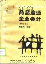 商品流通企业会计 1995 PDF电子版封面 7500526563 戴重光主编