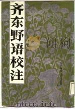 齐东野语校注（1987 PDF版）