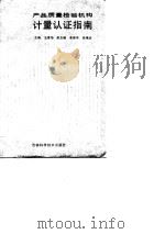产品质量检验机构计量认证指南（1988 PDF版）