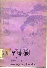 大学春秋（1981 PDF版）