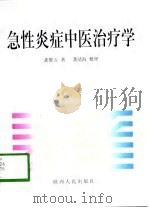 急性炎症中医治疗学（1998 PDF版）