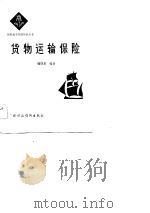 货物运输保险（1983 PDF版）