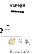 农机财务管理 1990 PDF电子版封面 7209007296 王洪谟主编