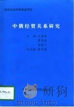 中俄经贸关系研究（1997 PDF版）