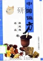 中国偏方 腰腿痛 癌症卷 1999年01月第1版 PDF电子版封面 《中国偏方》编写组