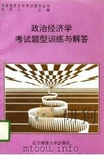 政治经济学考试题型训练与解答 1996 PDF电子版封面 7810420801 井泉主编