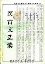 医古文选读 1986 PDF电子版封面 14204·143 隋德俊主编