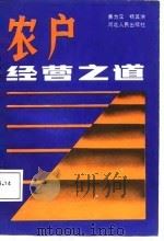 农户经营之道（1987 PDF版）