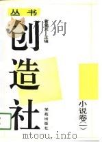创造社丛书  3  小说卷  1（1991 PDF版）