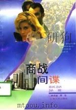 商战间谍（1995 PDF版）