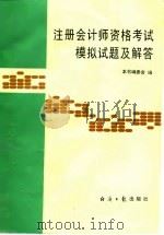 注册会计师资格考试模拟试题及解答（1995 PDF版）