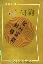 最优控制工程（1989 PDF版）