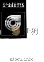国外企业管理教程（1989 PDF版）