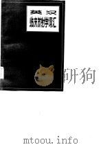 英汉临床放射学词汇（1983 PDF版）