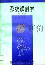 系统解剖学  第3版（1989 PDF版）