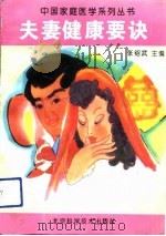 夫妻健康要诀（1993 PDF版）