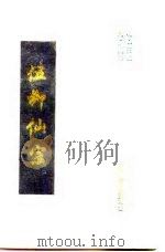 伍柳仙宗（1993 PDF版）