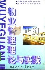 物业管理理论与实践（1998 PDF版）