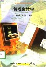 管理会计学 1998 PDF电子版封面 7562414866 谢合明,陈兰生主编