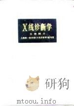 X线诊断学 文字部分（1982 PDF版）