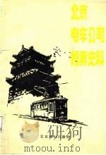 北京电车公司档案史料  1921-1949（1988 PDF版）