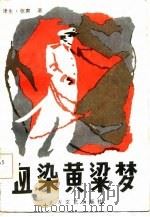 血染黄粱梦（1986 PDF版）