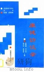 康健访谈录（1996 PDF版）