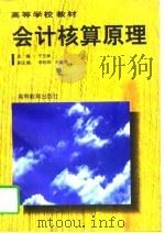 会计核算原理（1996 PDF版）