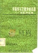 掌握好文艺批评的武器（1982 PDF版）