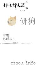 傅雷译文集（第一卷）（1981年09月第1版 PDF版）