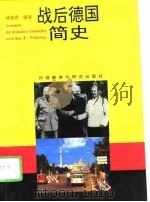战后德国简史（1995 PDF版）