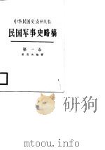 中华民国史资料丛稿  民国军事史略稿  第一卷（1987 PDF版）
