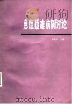 急症疑难病例讨论（1987 PDF版）