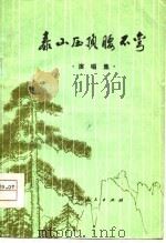 泰山压顶腰不弯  演唱集（1975 PDF版）