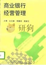 商业银行经营管理（1994 PDF版）