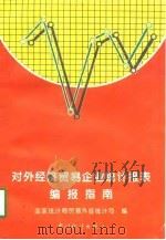 对外经济贸易企业统计报表编报指南（1997 PDF版）