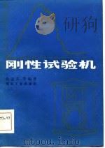 刚性试验机（1985 PDF版）