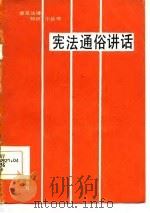 宪法通俗讲话（1986 PDF版）