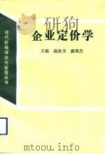 企业定价学（1992 PDF版）