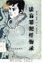 法盲罪犯忏悔录（1985 PDF版）