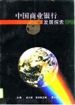 中国商业银行发展探索（1996 PDF版）