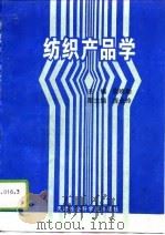 纺织产品学（1994 PDF版）