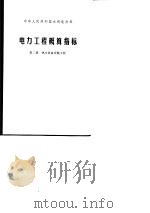 电力工程概算指标  第2册  热力设备安装工程（1976 PDF版）