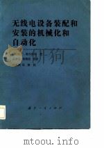无线电设备装配和安装的机械化和自动化（1984 PDF版）