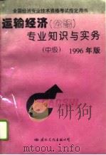 公路运输经济专业知识与实务 中级 1996年版 1996 PDF电子版封面 7801054156 交通部人事劳动司,人事部人事考试中心编写