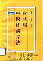 皮肤病中医洗渍疗法（1993 PDF版）