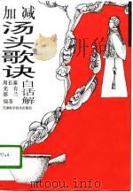 加减汤头歌诀白话解（1996 PDF版）