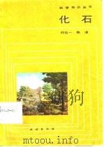 化石（1985 PDF版）