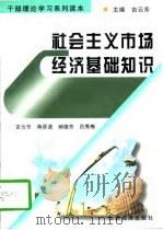 社会主义市场经济基础知识（1996 PDF版）